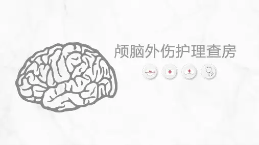 颅脑外伤护理查房【最新版】