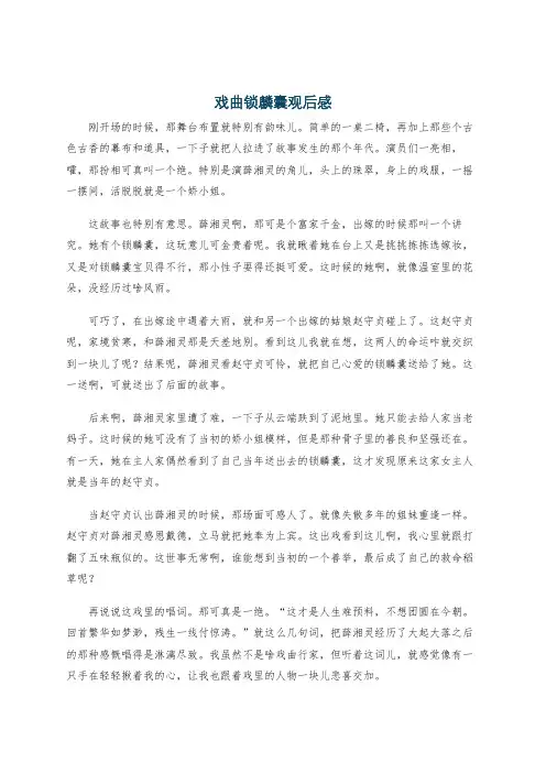 戏曲锁麟囊观后感