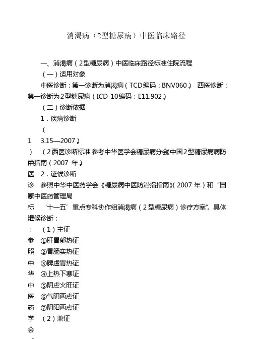 消渴病(2_型糖尿病)中医临床路径(住院)