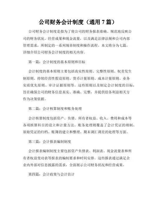 公司财务会计制度(通用7篇)