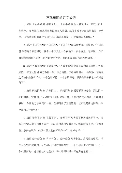 不尽相同的近义成语