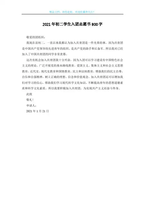 2021年初二学生入团志愿书800字