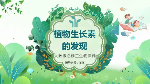 植物生长素的发现生物PPT课件