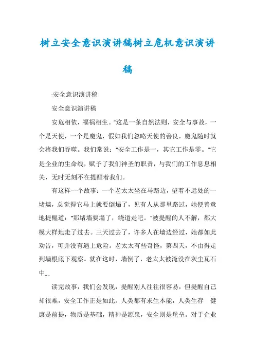 树立安全意识演讲稿树立危机意识演讲稿