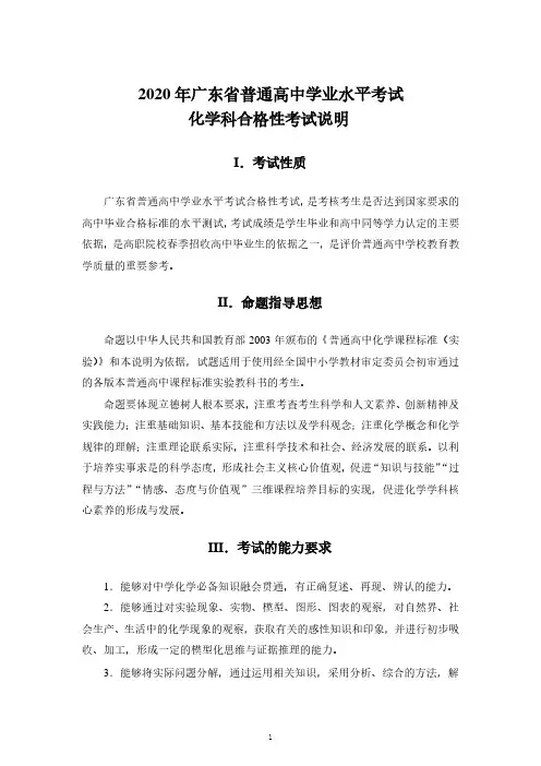 2020年广东省普通高中学业水平考试化学科合格性考试说明