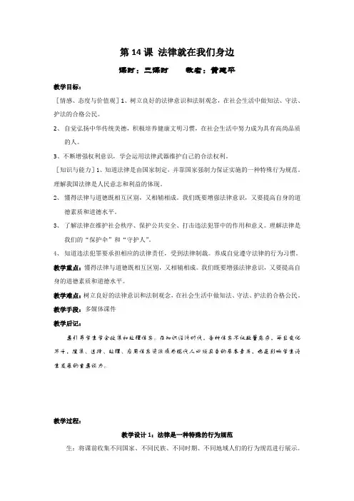 第14课法律就在我们身边教案(3课时)