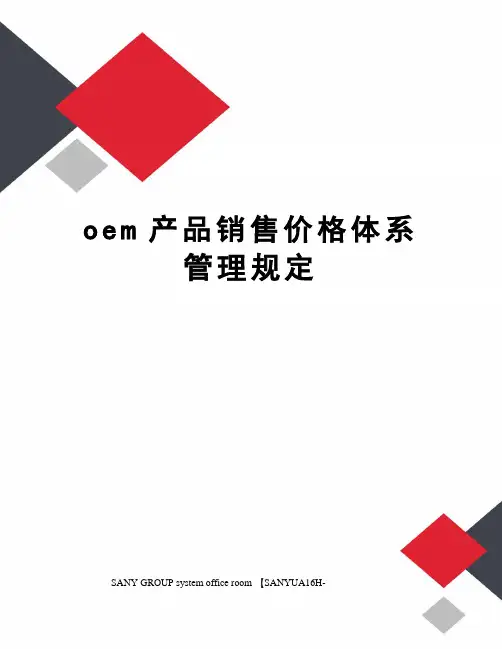 oem产品销售价格体系管理规定