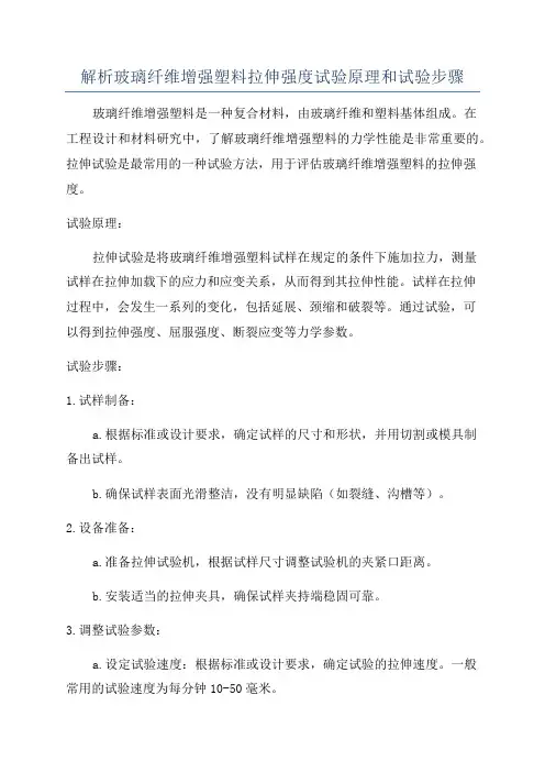 解析玻璃纤维增强塑料拉伸强度试验原理和试验步骤