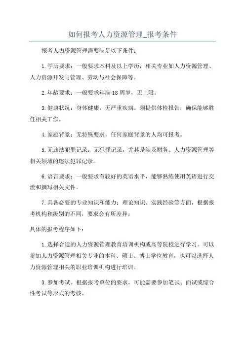 如何报考人力资源管理_报考条件