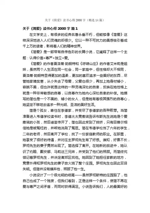 关于《简爱》读书心得2000字（精选14篇）