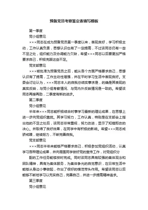 预备党员考察鉴定表填写模板