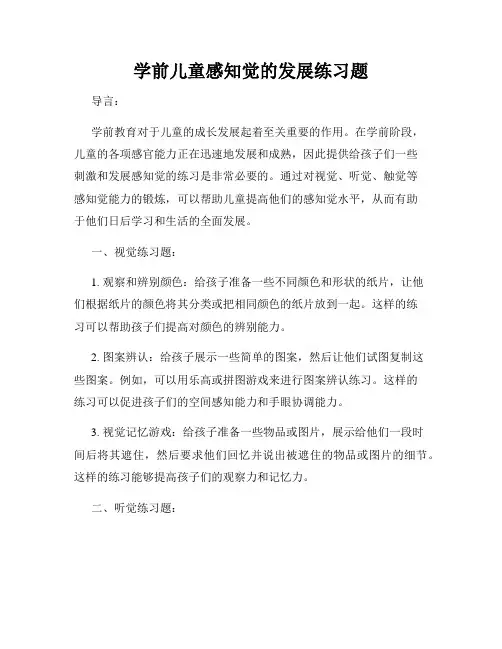 学前儿童感知觉的发展练习题