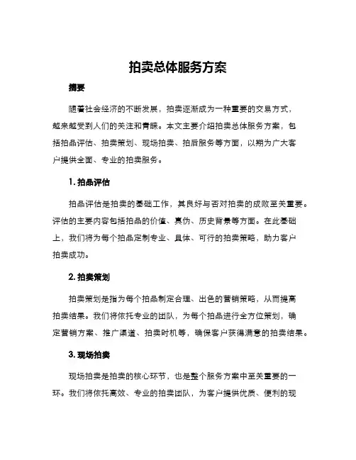 拍卖总体服务方案