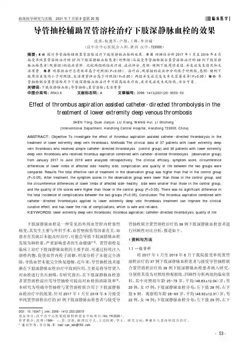 导管抽栓辅助置管溶栓治疗下肢深静脉血栓的效果