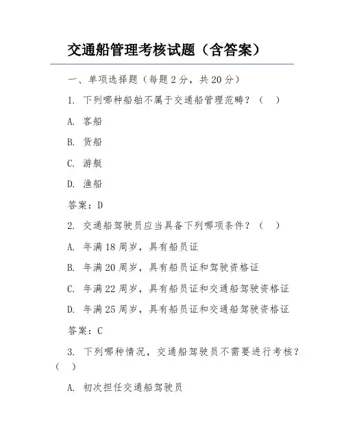 交通船管理考核试题(含答案)