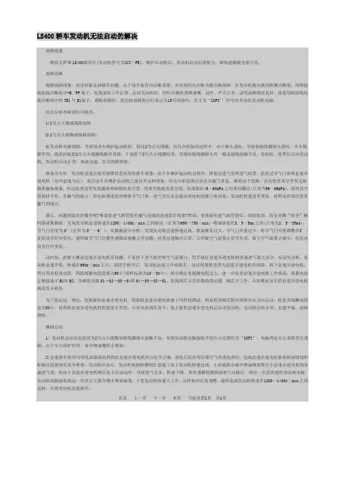 LS400轿车发动机无法启动的解决