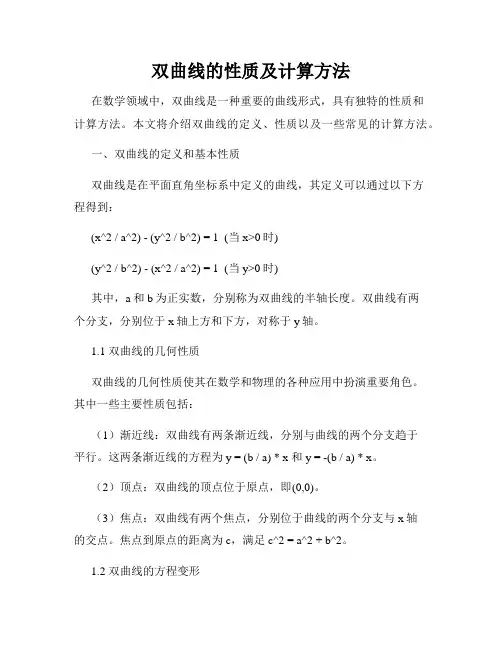双曲线的性质及计算方法