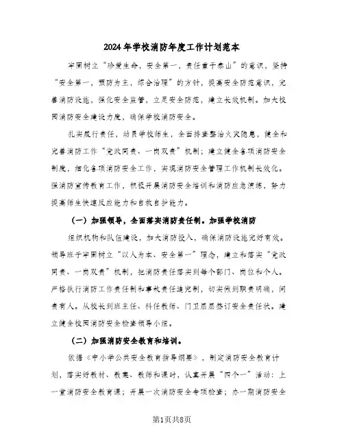 2024年学校消防年度工作计划范本（四篇）
