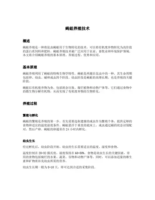 蝇蛆养殖技术