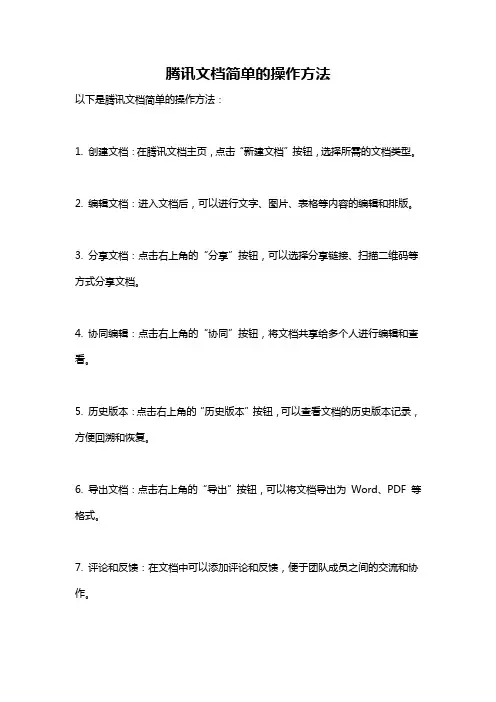 腾讯文档简单的操作方法
