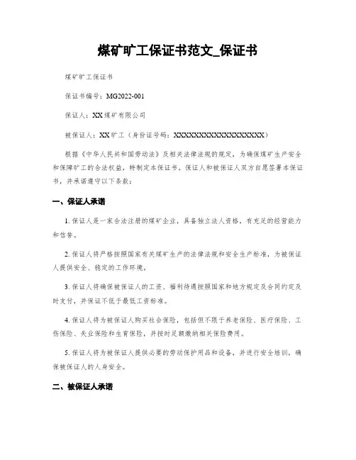 煤矿旷工保证书范文_保证书