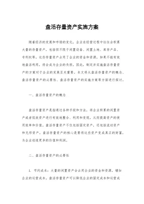 盘活存量资产实施方案
