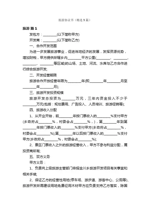 旅游协议书（精选9篇）
