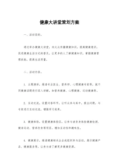 健康大讲堂策划方案