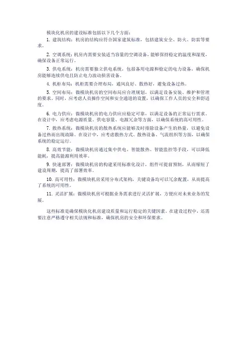 模块化机房的建设标准