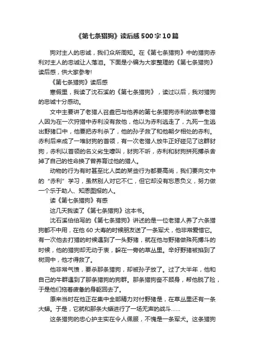 《第七条猎狗》读后感500字10篇