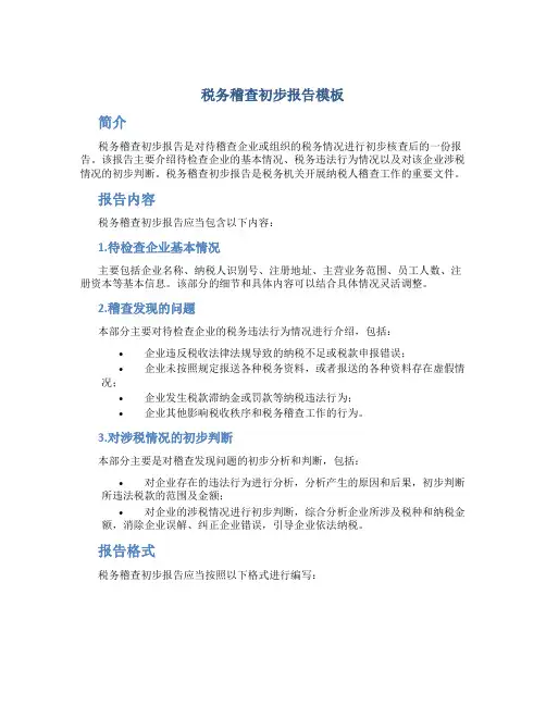 税务稽查初步报告模板