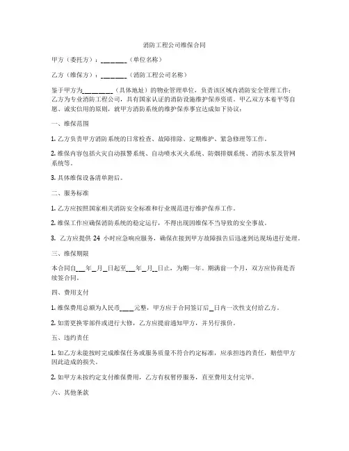消防工程公司维保合同