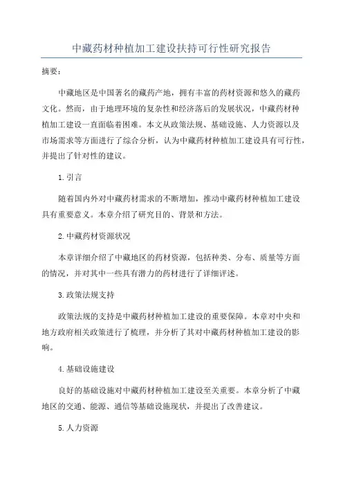 中藏药材种植加工建设扶持可行性研究报告