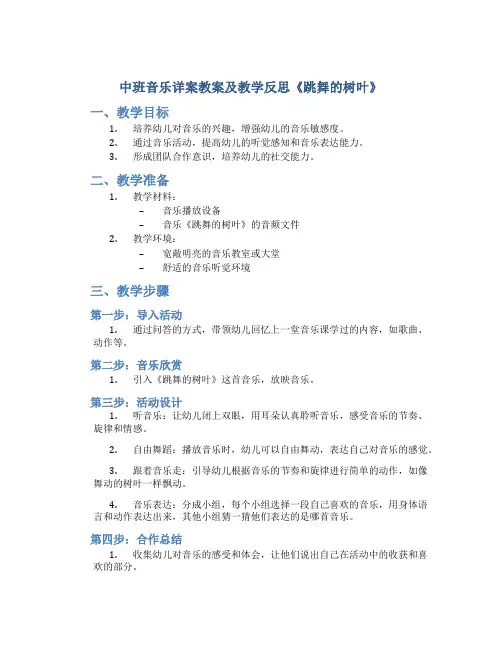 中班音乐详案教案及教学反思《跳舞的树叶》