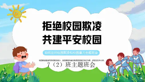 拒绝校园欺凌,共建平安校园主题班会 课件 (29张PPT)