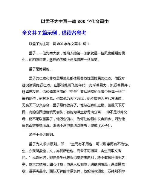 以孟子为主写一篇800字作文高中