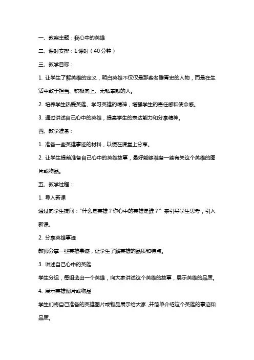 我心中的英雄班会教案