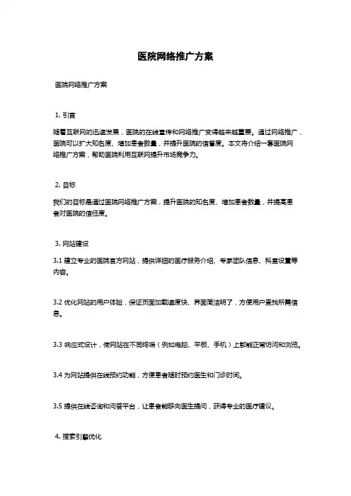 医院网络推广方案