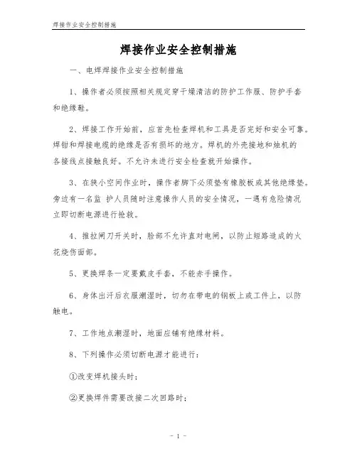 焊接作业安全控制措施