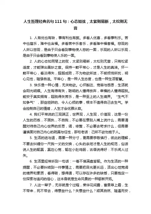 人生哲理经典名句111句：心态如弦，太紧则易断，太松则无音