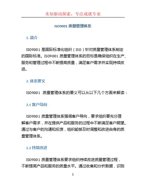 iso9001质量管理体系