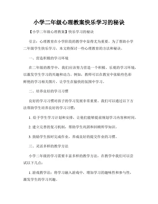 小学二年级心理教案快乐学习的秘诀
