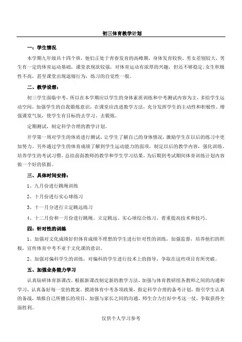 初三年级体育单元教学计划及课时计划,DOC