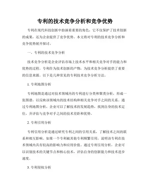 专利的技术竞争分析和竞争优势