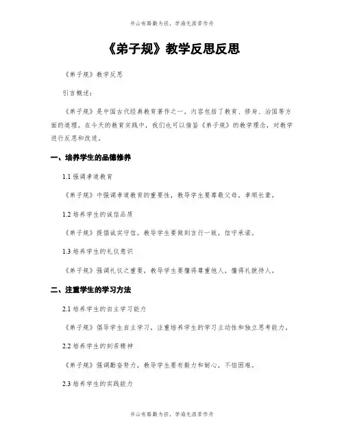《弟子规》教学反思反思