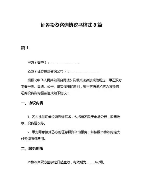 证券投资咨询协议书格式8篇