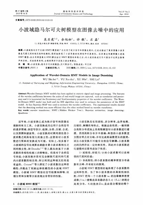 小波域隐马尔可夫树模型在图像去噪中的应用