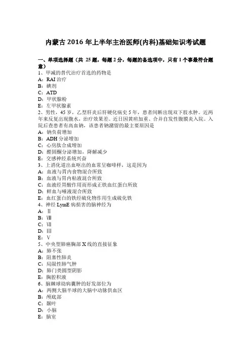 内蒙古2016年上半年主治医师(内科)基础知识考试题