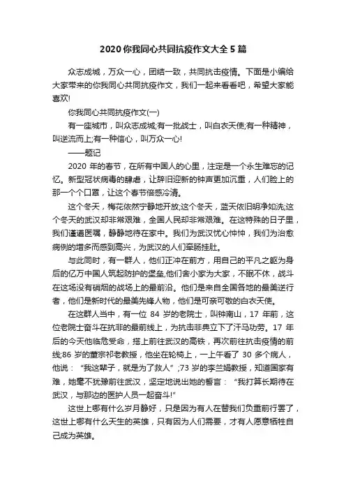 2020你我同心共同抗疫作文大全5篇