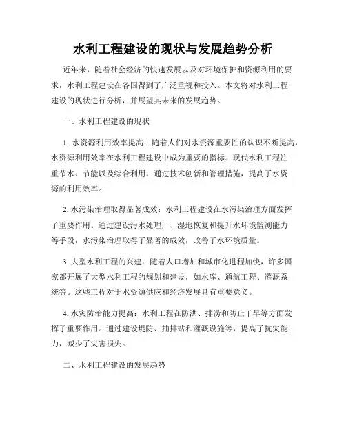 水利工程建设的现状与发展趋势分析